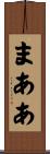 まああ Scroll