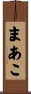 まあこ Scroll