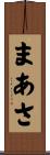 まあさ Scroll