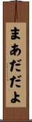まあだだよ Scroll