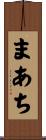 まあち Scroll