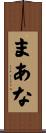 まあな Scroll