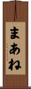 まあね Scroll