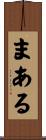 まある Scroll