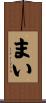 まい Scroll