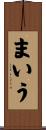 まいう Scroll