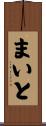 まいと Scroll