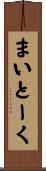 まいとーく Scroll