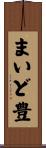 まいど豊 Scroll