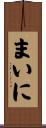 まいに Scroll