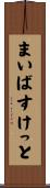まいばすけっと Scroll