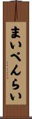 まいぺんらい Scroll