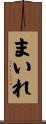 まいれ Scroll