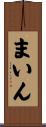 まいん Scroll