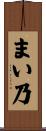 まい乃 Scroll