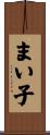 まい子 Scroll