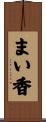 まい香 Scroll
