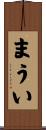 まうい Scroll