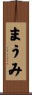 まうみ Scroll
