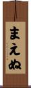 まえぬ Scroll