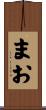まお Scroll