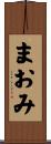 まおみ Scroll