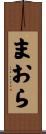 まおら Scroll