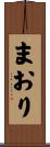 まおり Scroll