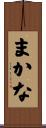 まかな Scroll