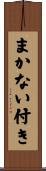 まかない付き Scroll