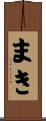 まき Scroll