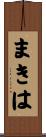 まきは Scroll