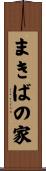 まきばの家 Scroll