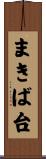 まきば台 Scroll