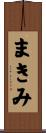 まきみ Scroll