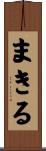 まきる Scroll