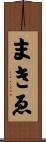 まきゑ Scroll