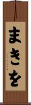 まきを Scroll