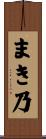まき乃 Scroll