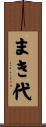 まき代 Scroll