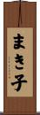 まき子 Scroll
