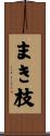 まき枝 Scroll