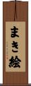 まき絵 Scroll