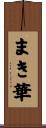 まき華 Scroll