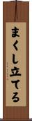 まくし立てる Scroll