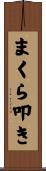 まくら叩き Scroll