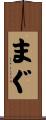まぐ Scroll