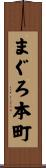 まぐろ本町 Scroll