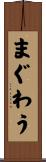 まぐわう Scroll