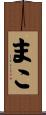 まこ Scroll
